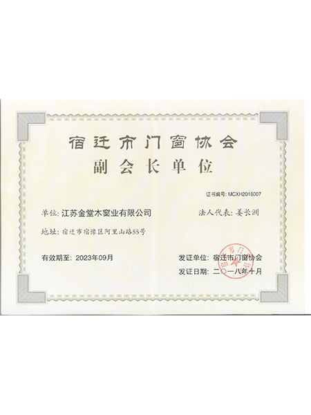 宿遷市門窗協(xié)會(huì)副會(huì)長(zhǎng)單位